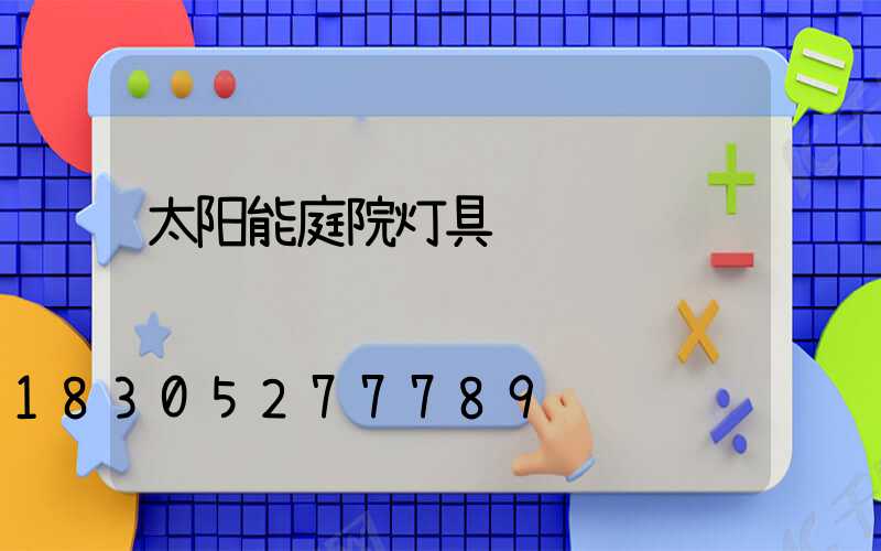 太阳能庭院灯具