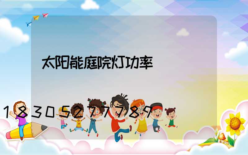 太阳能庭院灯功率