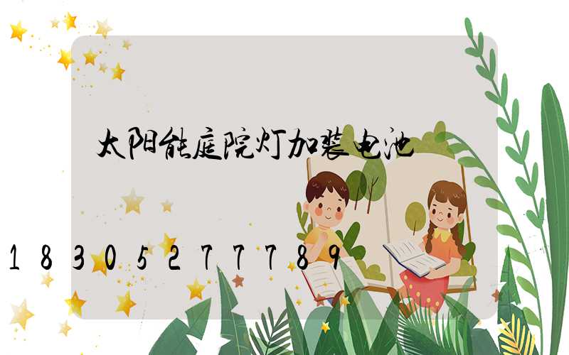 太阳能庭院灯加装电池