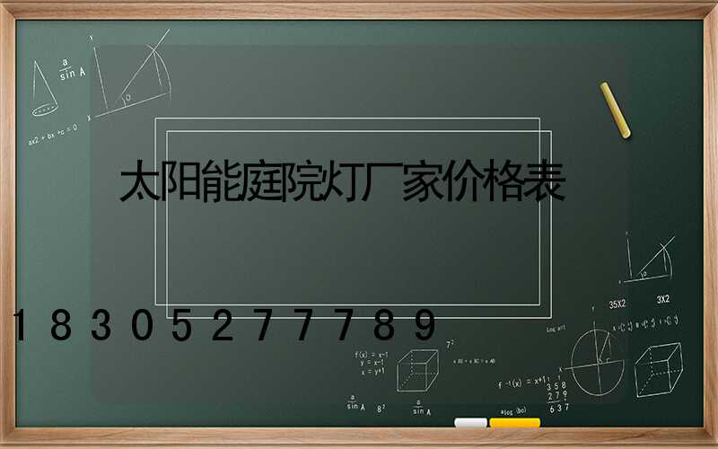太阳能庭院灯厂家价格表
