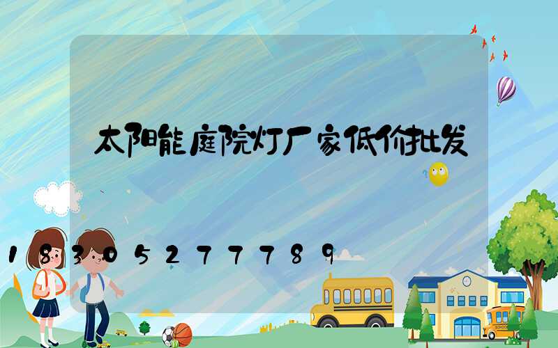 太阳能庭院灯厂家低价批发