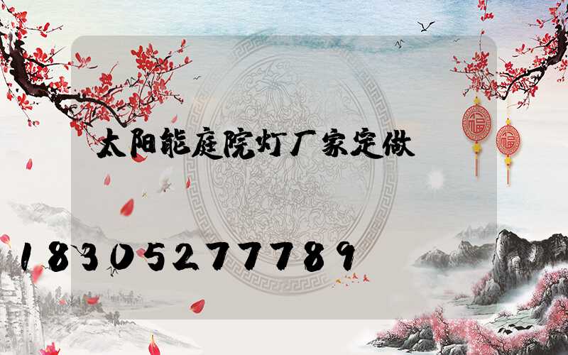 太阳能庭院灯厂家定做