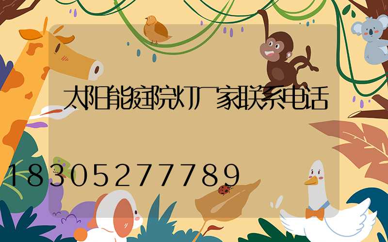 太阳能庭院灯厂家联系电话