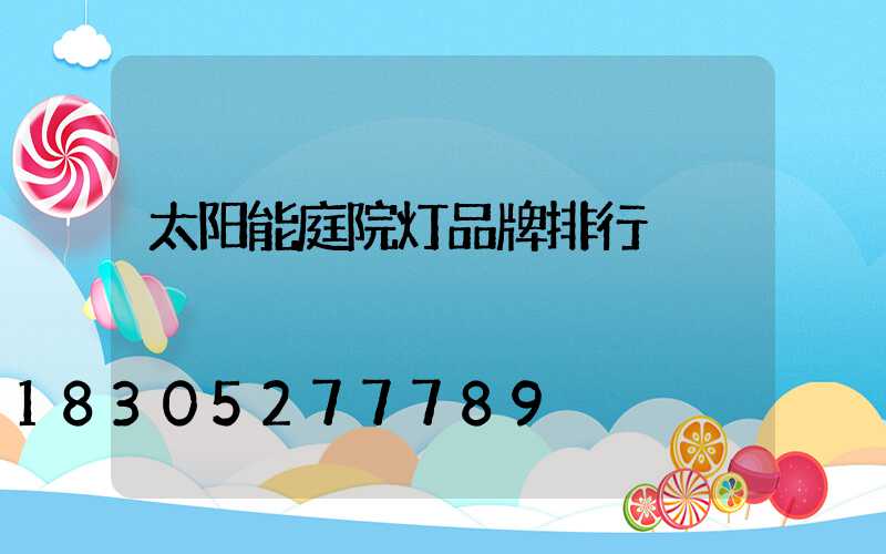 太阳能庭院灯品牌排行