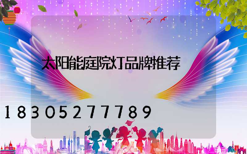 太阳能庭院灯品牌推荐