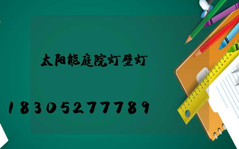 太阳能庭院灯壁灯
