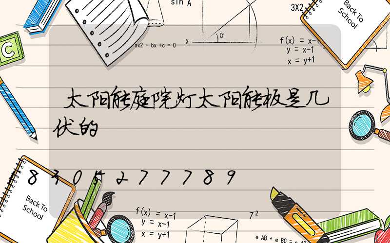 太阳能庭院灯太阳能板是几伏的