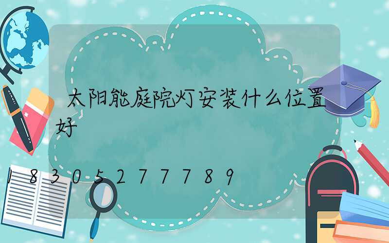 太阳能庭院灯安装什么位置好