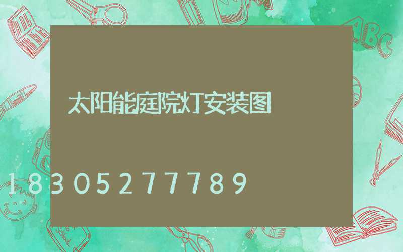 太阳能庭院灯安装图