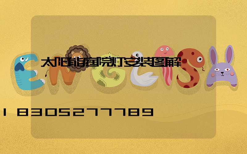太阳能庭院灯安装图解