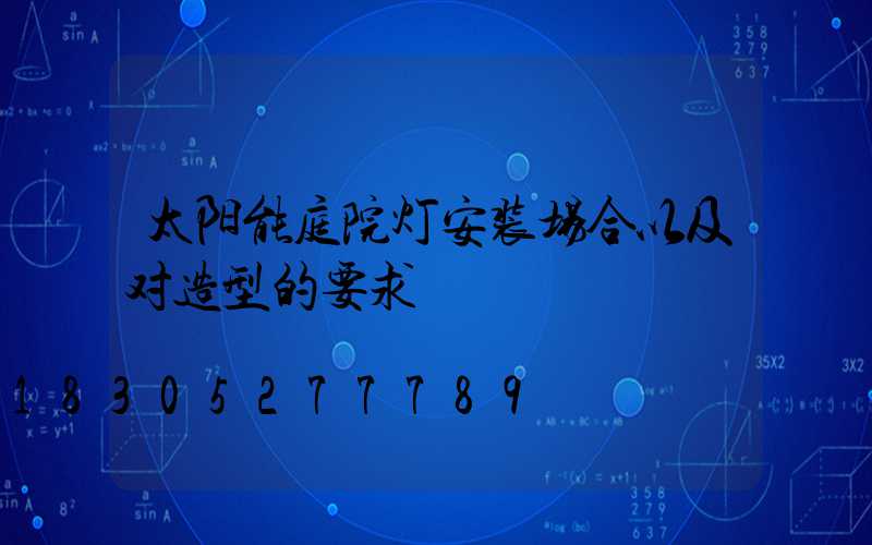 太阳能庭院灯安装场合以及对造型的要求