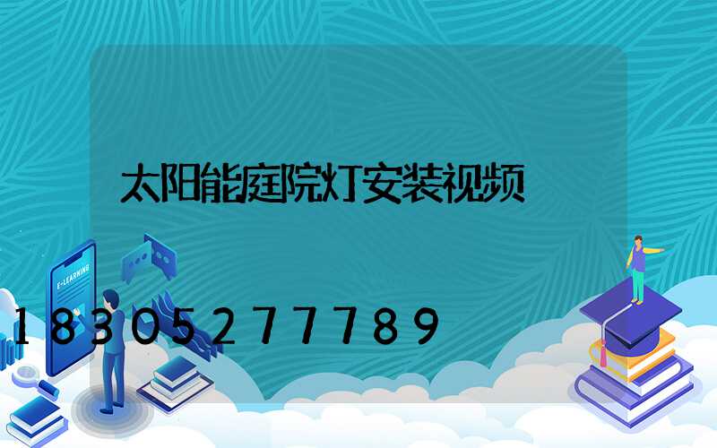 太阳能庭院灯安装视频