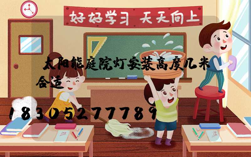 太阳能庭院灯安装高度几米合适