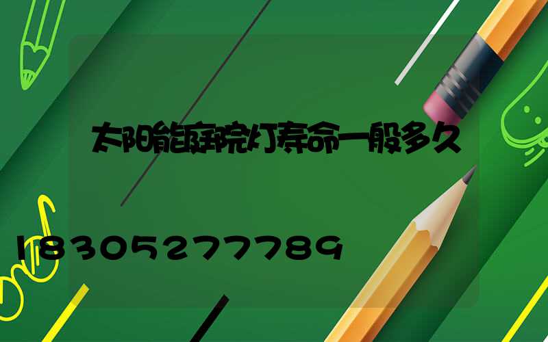 太阳能庭院灯寿命一般多久