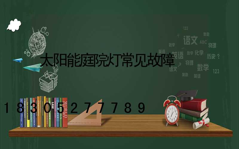 太阳能庭院灯常见故障