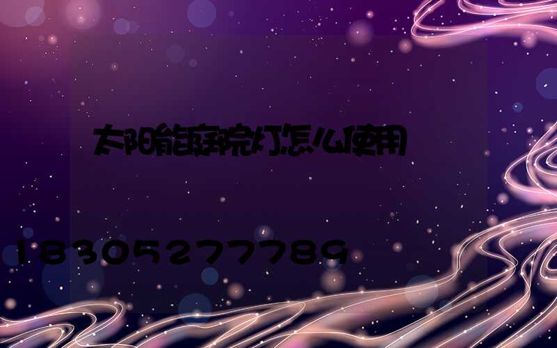 太阳能庭院灯怎么使用