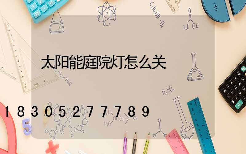太阳能庭院灯怎么关