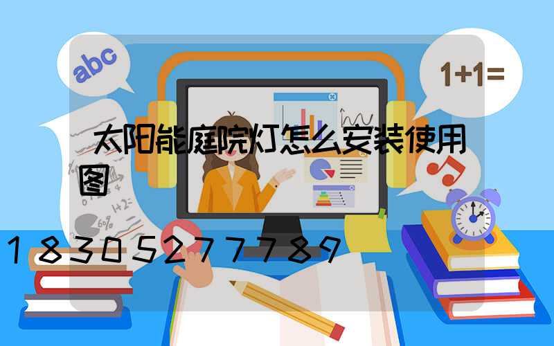 太阳能庭院灯怎么安装使用图
