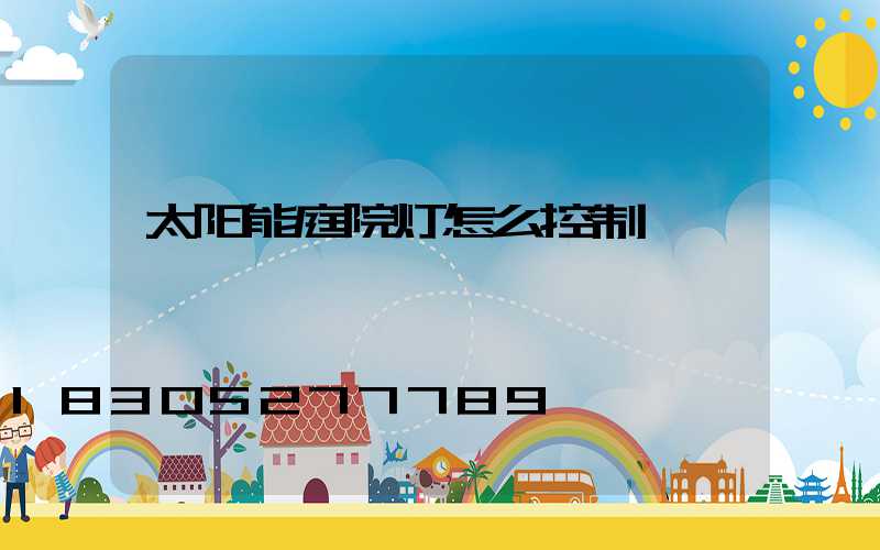 太阳能庭院灯怎么控制