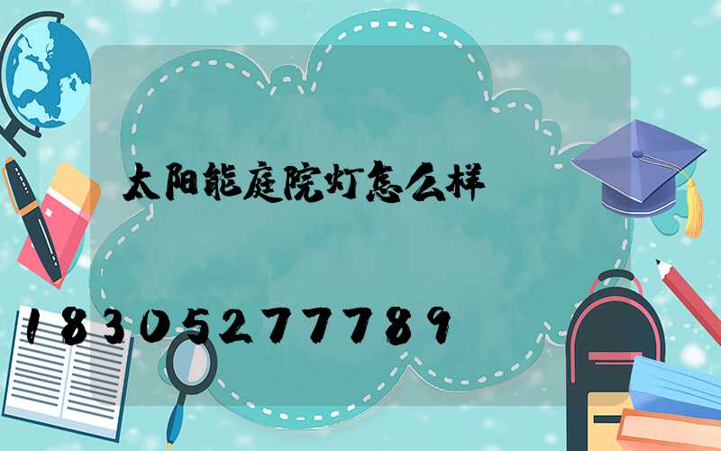 太阳能庭院灯怎么样