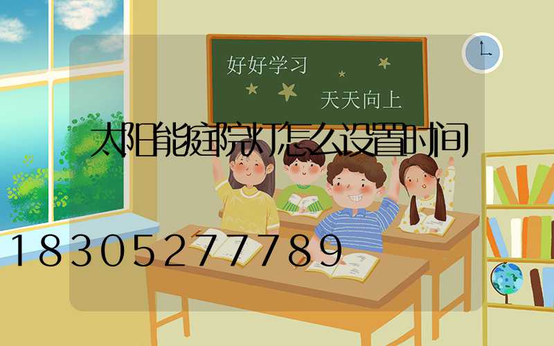 太阳能庭院灯怎么设置时间