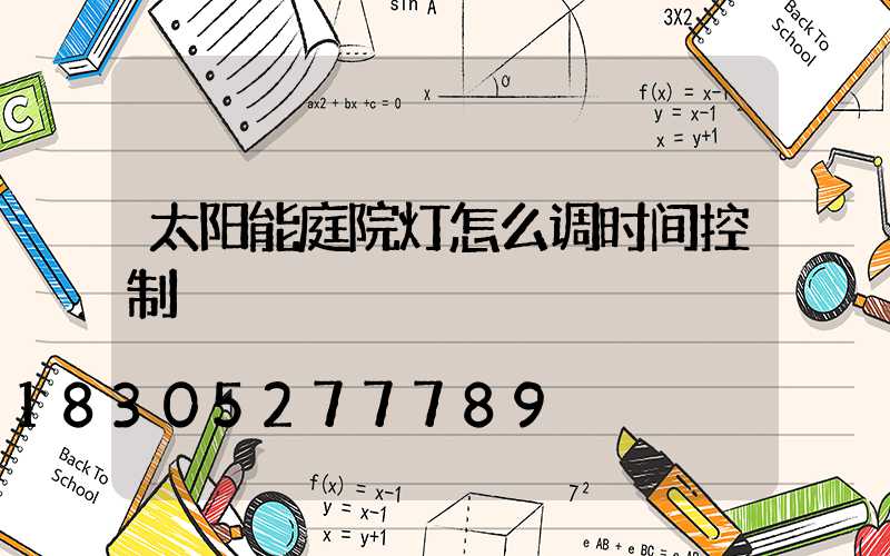 太阳能庭院灯怎么调时间控制