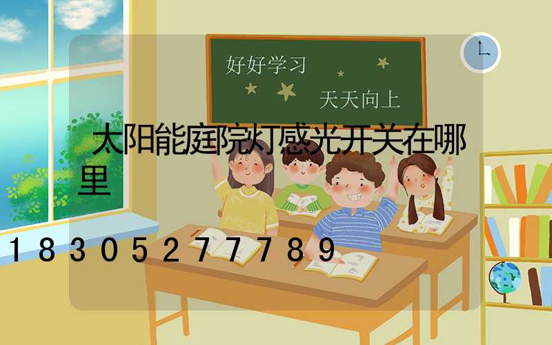 太阳能庭院灯感光开关在哪里