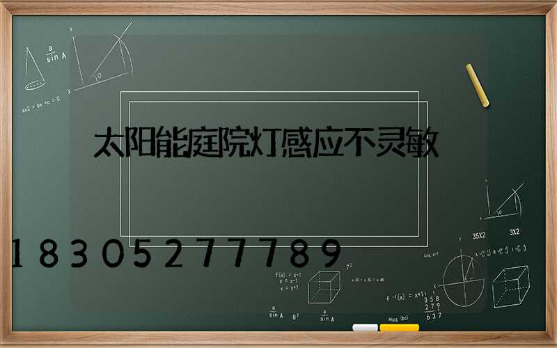 太阳能庭院灯感应不灵敏