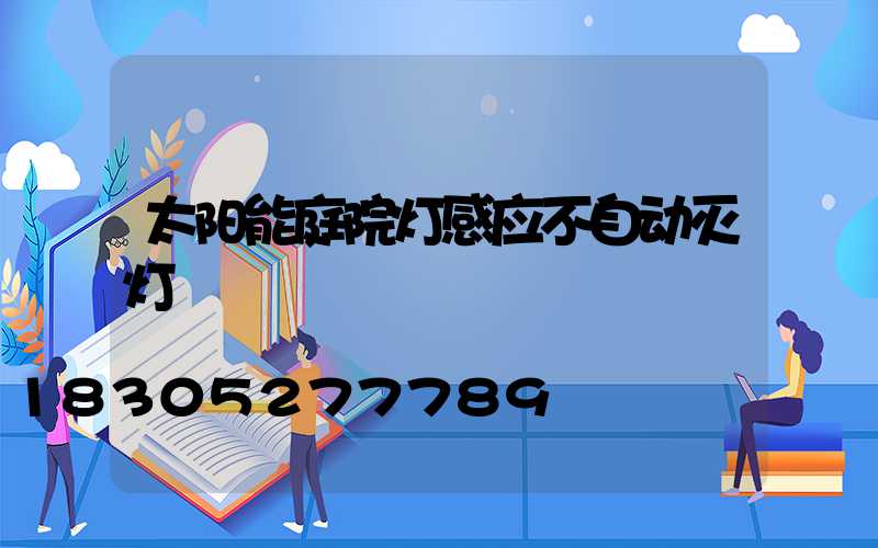 太阳能庭院灯感应不自动灭灯