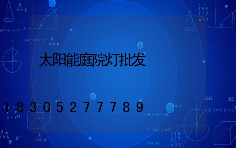 太阳能庭院灯批发