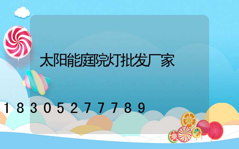 太阳能庭院灯批发厂家