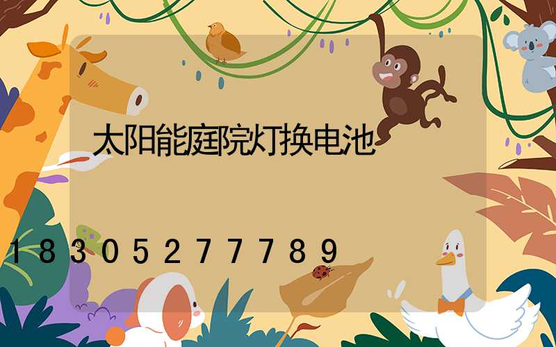 太阳能庭院灯换电池