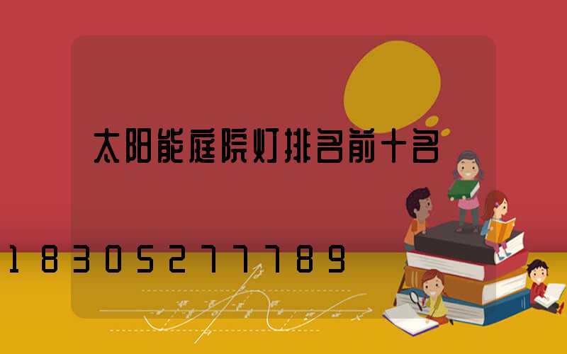 太阳能庭院灯排名前十名