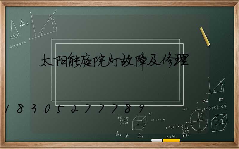 太阳能庭院灯故障及修理
