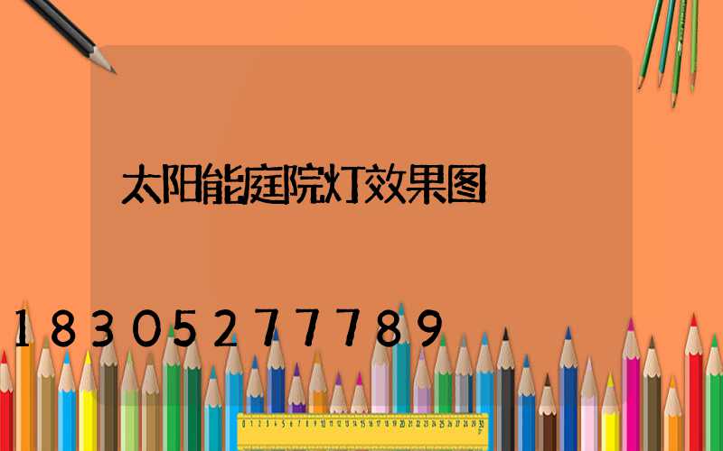 太阳能庭院灯效果图