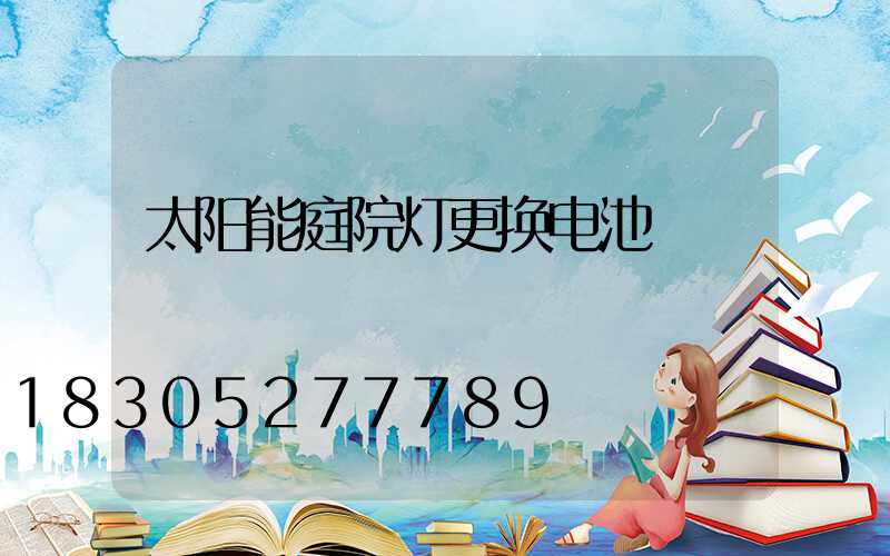 太阳能庭院灯更换电池