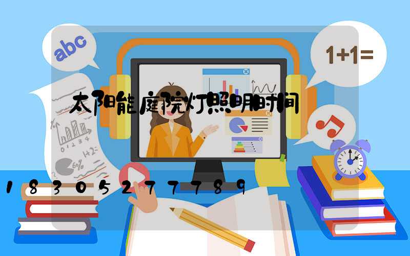 太阳能庭院灯照明时间
