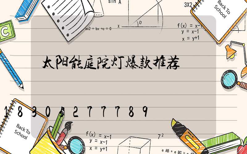 太阳能庭院灯爆款推荐