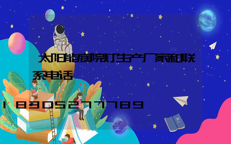 太阳能庭院灯生产厂家和联系电话