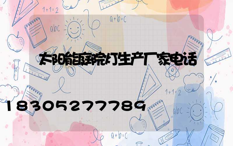 太阳能庭院灯生产厂家电话