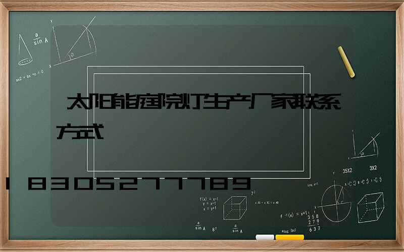 太阳能庭院灯生产厂家联系方式