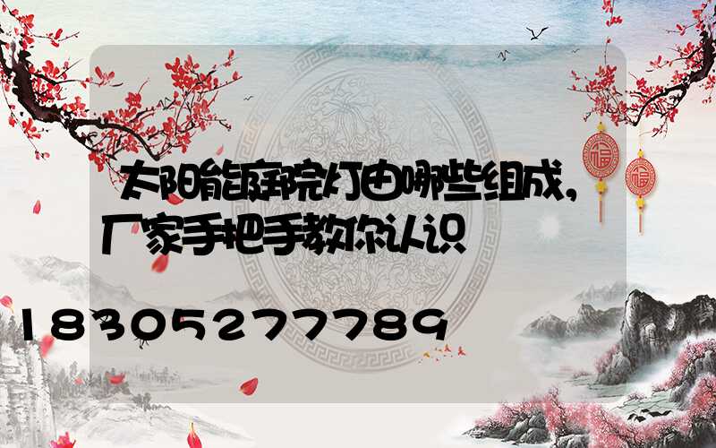 太阳能庭院灯由哪些组成，厂家手把手教你认识