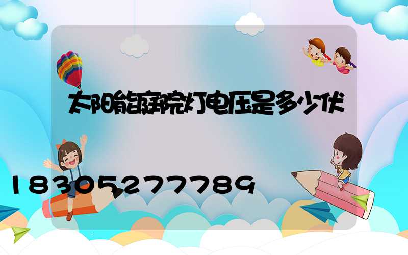 太阳能庭院灯电压是多少伏