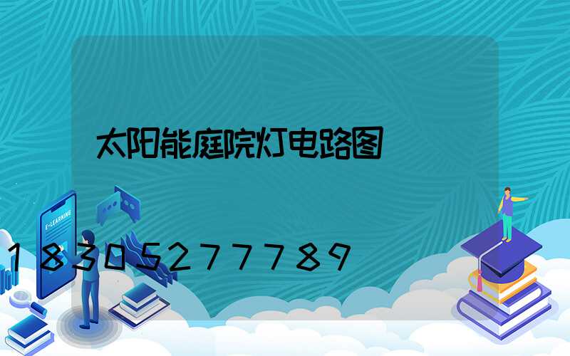 太阳能庭院灯电路图