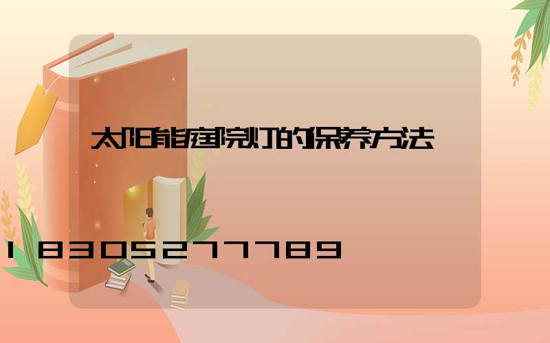 太阳能庭院灯的保养方法