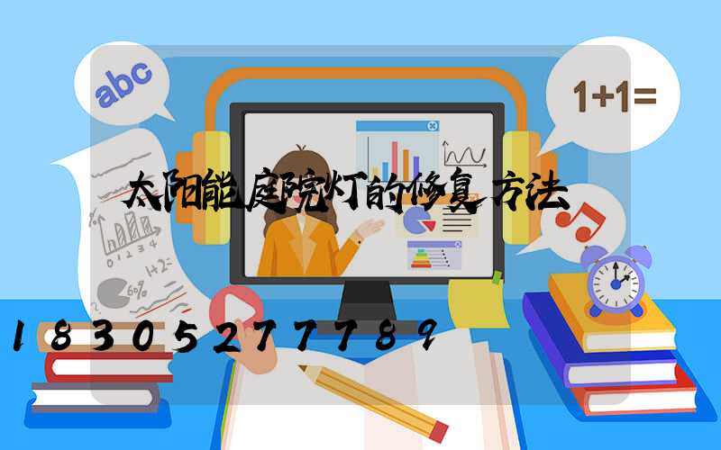 太阳能庭院灯的修复方法