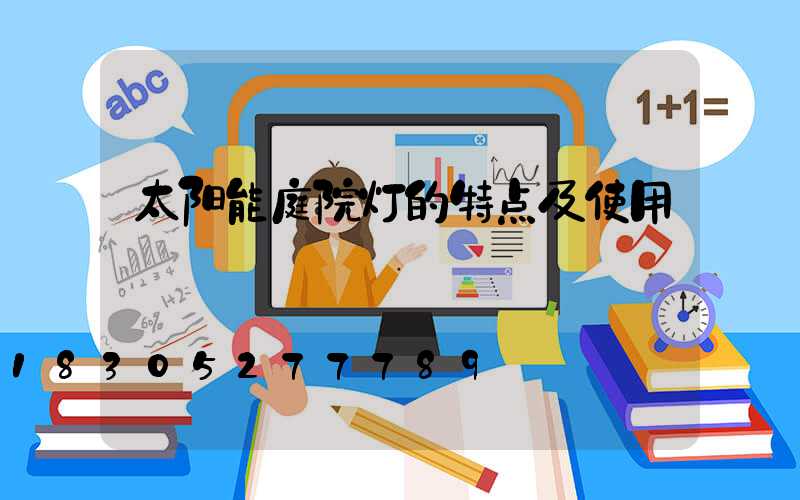 太阳能庭院灯的特点及使用