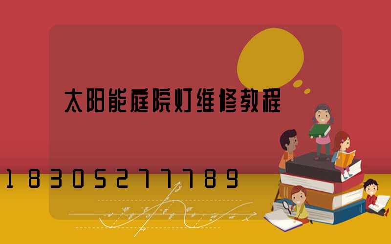 太阳能庭院灯维修教程