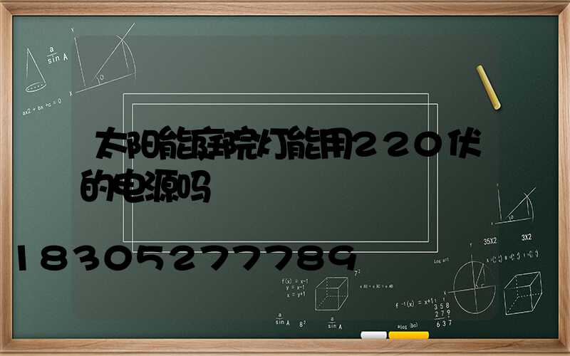 太阳能庭院灯能用220伏的电源吗