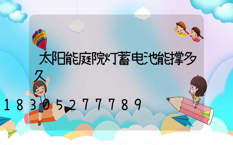 太阳能庭院灯蓄电池能撑多久